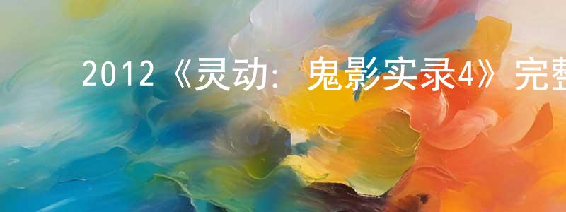 ﻿曹哲源发布﻿2012《灵动：鬼影实录4》完整版电影/在线观看/百度云-美剧天堂